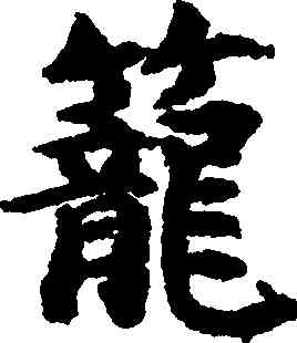 籠,吳彩鸞,書法字典