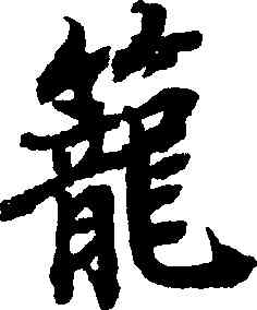 籠,陸柬之,書法字典