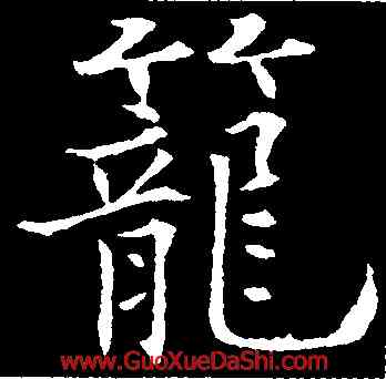 籠,歐陽通,書法字典