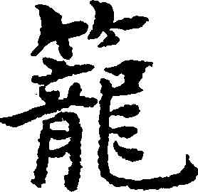 籠,沈度,書法字典