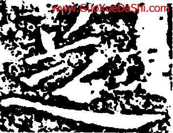 芝,王獻之,書法字典