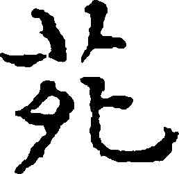苑,文徵明,書法字典