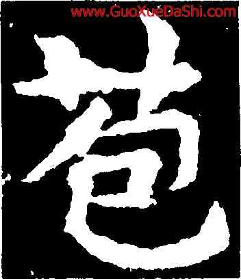 苞,敬使君碑,書法字典