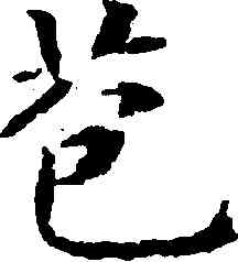 苞,永瑆,書法字典