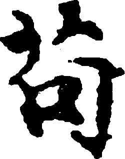 苟,顧愷之,書法字典