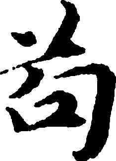 苟,王蒙,書法字典