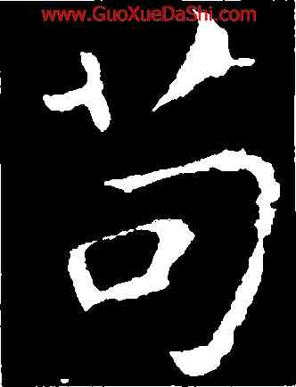 苟,臨告誓文,書法字典