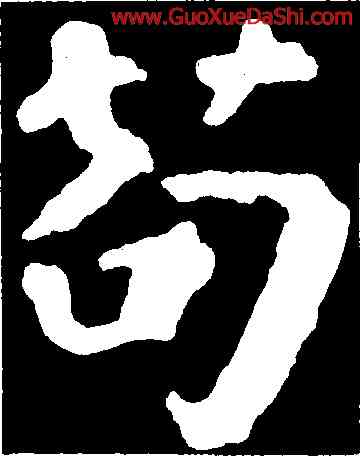 苟,顔真卿,書法字典