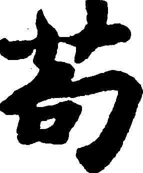 苟,蘇軾,書法字典