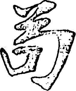苟,張裕釗,書法字典