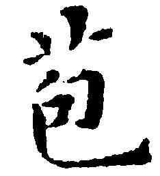苞,黃道周,書法字典