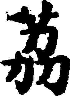 荔,吳彩鸞,書法字典