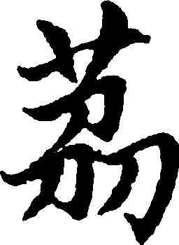 荔,趙孟頫,書法字典