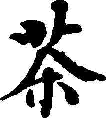 茶,歐陽修,書法字典