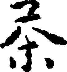 茶,黃慎,書法字典