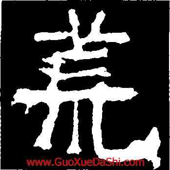 荒,嵩高靈廟碑,書法字典