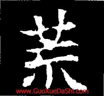 荒,敬使君碑,書法字典