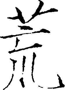 荒,趙佶,書法字典