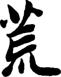 荒,趙孟頫,書法字典