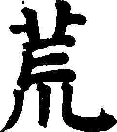 荒,祝允明,書法字典