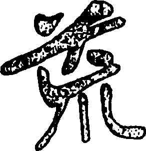 荒,張裕釗,書法字典