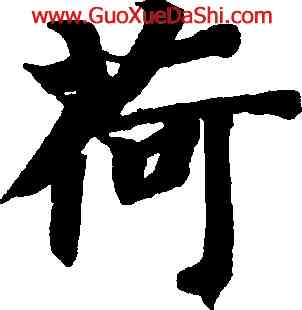 荷,智永,書法字典