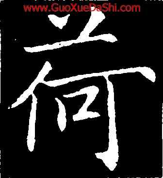 荷,魏棲梧,書法字典