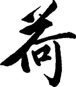 荷,包世臣,書法字典