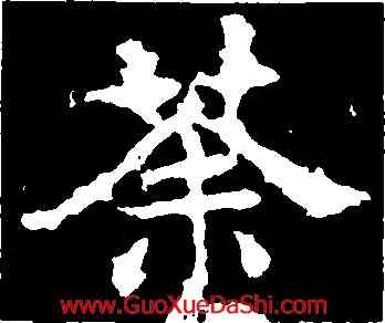 荼,敬使君碑,書法字典