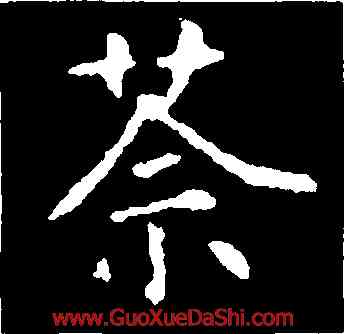 荼,徐浩,書法字典