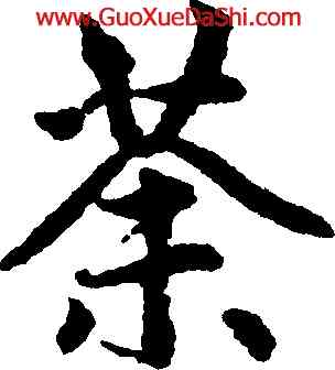 荼,趙孟頫,書法字典