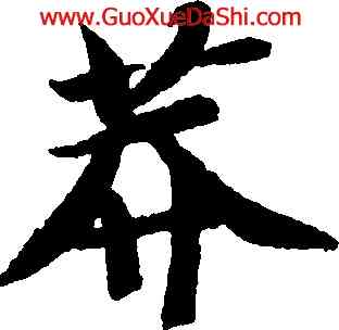 莽,智永,書法字典