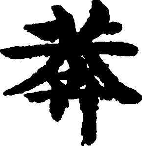 莽,吳彩鸞,書法字典