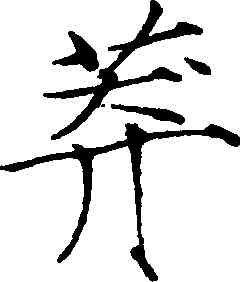 莽,趙佶,書法字典