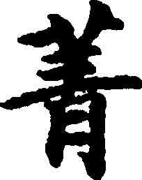 菁,吳彩鸞,書法字典
