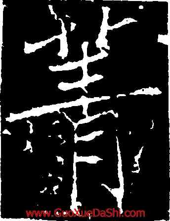 菁,薛稷,書法字典