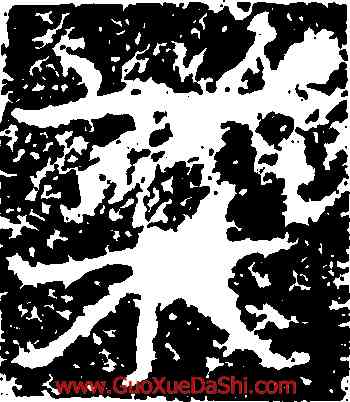 菜,鄭道昭,書法字典
