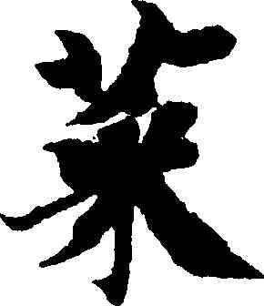 菜,智永,書法字典