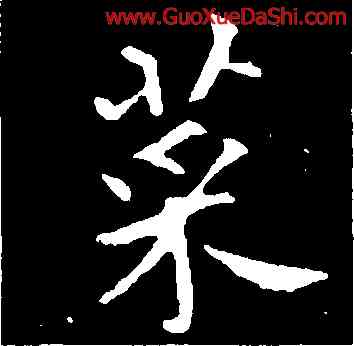 菜,褚遂良,書法字典