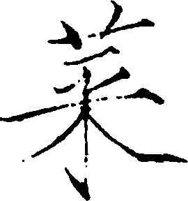 菜,趙佶,書法字典
