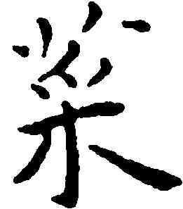 菜,王寵,書法字典