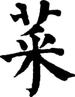 菜,祝允明,書法字典