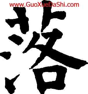 落,祝允明,書法字典