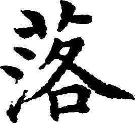 落,沈度,書法字典