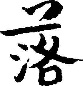落,朱耷,書法字典