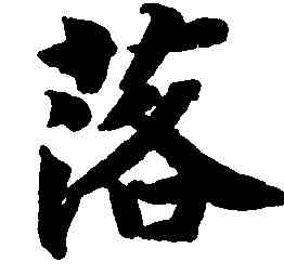 落,智永,書法字典