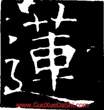 蓮,褚遂良,書法字典