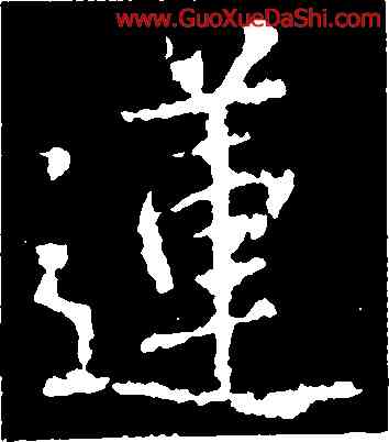 蓮,懷仁,書法字典