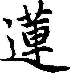 蓮,趙孟頫,書法字典