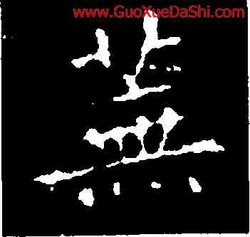 蕪,王羲之,書法字典